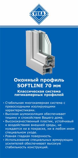 ОкнаВека-снн SOFTLINE 70