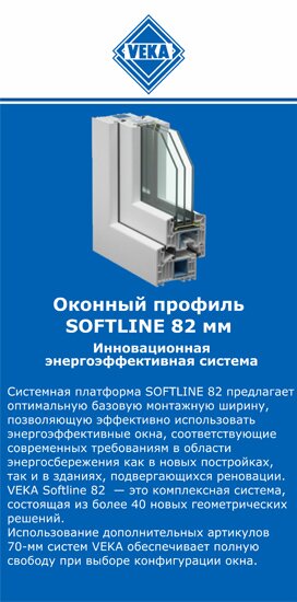 ОкнаВека-снн SOFTLINE 82